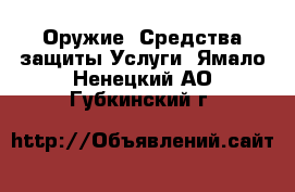 Оружие. Средства защиты Услуги. Ямало-Ненецкий АО,Губкинский г.